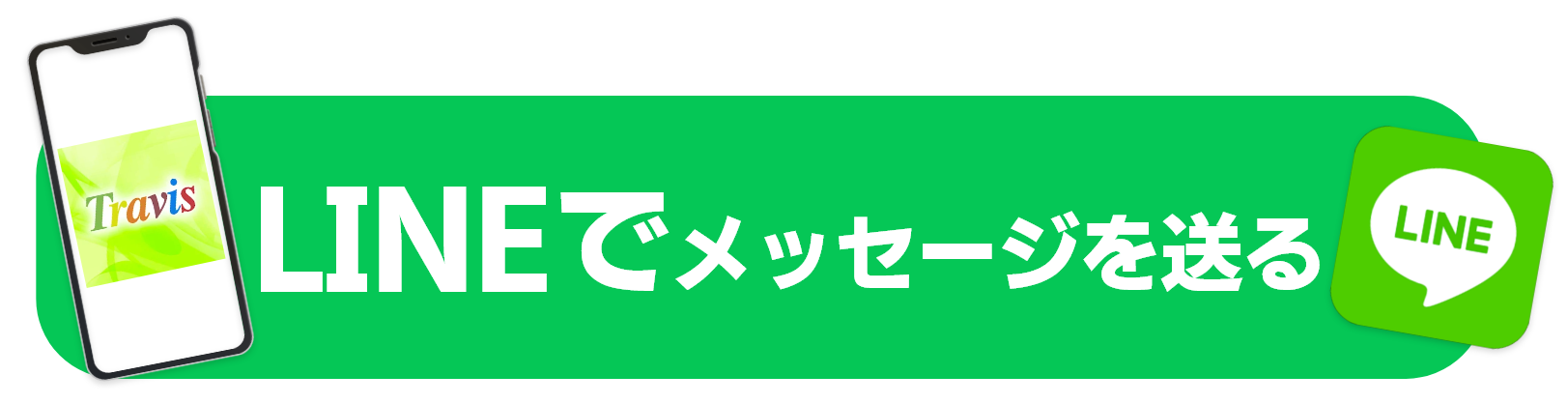LINEで登録